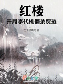 红楼：开局李代桃僵杀贾琏