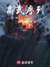 高武序列