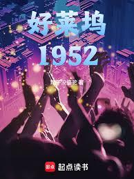 好莱坞1952