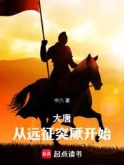 大唐从远征突厥开始