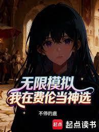 无限模拟：我在费伦当神选