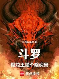 斗罗：银龙王懂个啥魂兽