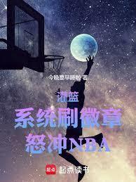 NBA：从陪基不攻参加选秀开始