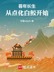 暮年长生，从点化白鮫开始
