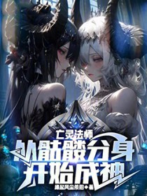 亡灵法师：从骷髏分身开始成神