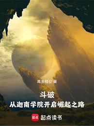 斗破：从迦南学院开启崛起之路