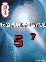 重生我的新手礼包居然是