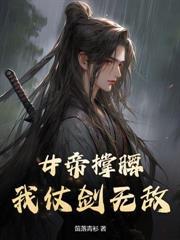 开局多子多福，我打造无上帝族