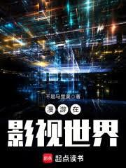 影视世界：开局降维打击