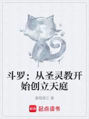 斗罗：从圣灵教开始创立天庭