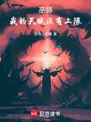 巫师：我的天赋没有上限
