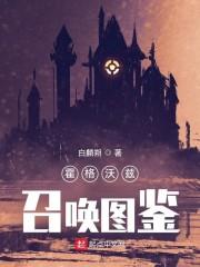 霍格沃兹召唤图鑑