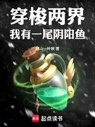 神话降临现实，我在仙界留过学