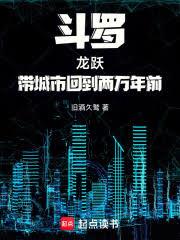 斗罗：龙跃，带城市回到两万年前