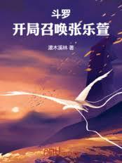 斗罗：开局召唤张乐萱！