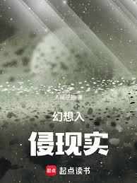 幻想入侵现实