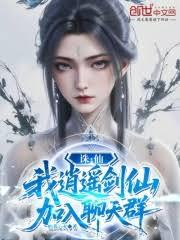 诛仙：我，逍遥剑仙，加入聊天群
