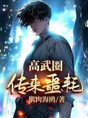 高武圈传来噩耗