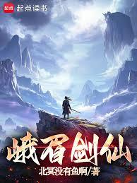 峨眉剑仙