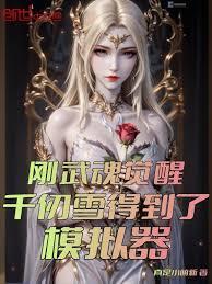 斗罗：刚觉醒，千仞雪绑定模拟器