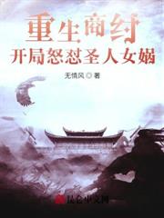 重生商紂，开局怒怼圣人女娲