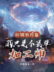 別喊我丹皇，我只是个灵草加工师