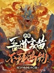 洪荒：吾道玄黄，不拜鸿钧！