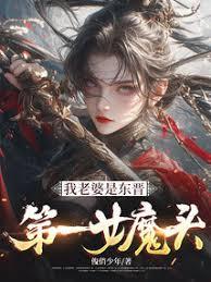 我老婆是东晋第一女魔头