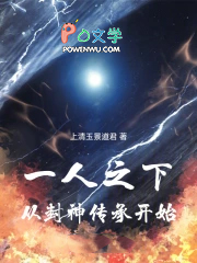 一人之下：从封神传承开始