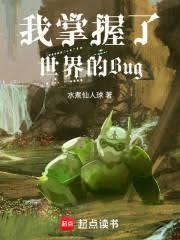 Bug之主，从生命炼金开始